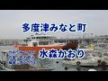 多度津みなと町/水森かおり/ by よしお