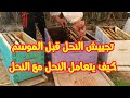 الاعتناء بالنحل قبل الموسم مع مربي النحل مفيد 2026 01 26 