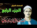 4 المصحف المرتل الجزء الرابع القارئ الشيخ محمد صديق المنشاوي رحمه الله 4 المصحف المرتل الجزء الرابع القارئ الشيخ محمد صديق المنشاوي رحمه الله