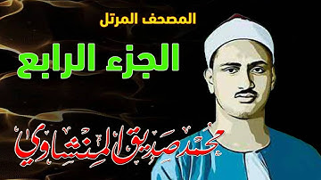 4 - المصحف المرتل | الجزء الرابع | القارئ الشيخ محمد صديق المنشاوي - رحمه الله