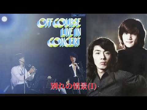【秋ゆく街で】12 別れの情景I@OFF COURSE