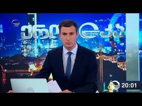 ქრონიკა 20:00 საათზე - 17 აგვისტო, 2019 წელი