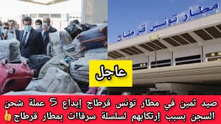 عاجل صيد ثمين في مطار تونس قرطاج إيداع 5 عملة شحن السجن بسبب إرتكابهم لسلسلة سرقاات بمطار قرطاج?