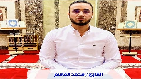 الشيخ محمد القاسم || سورة غافر