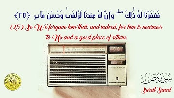 تلاوة رائعة من سورة ص للقارئ الشيخ محمود خليل الحصرى رحمه الله