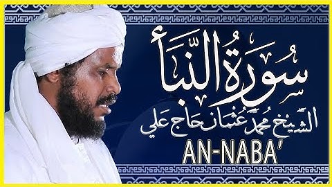 تلاوة خاشعة تهز الوجدان سورة النبأ كاملة ومكتوبة || الشيخ محمد عثمان حاج علي 