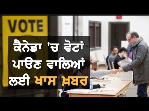 Election Canada ਵੋਟਰਾਂ ਨੂੰ ਖਾਸ ਹਦਾਇਤਾਂ || Election Canada