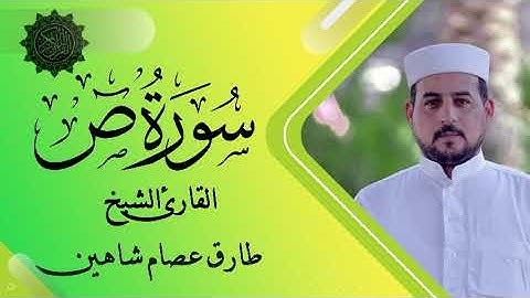 سورة ص | القارئ الشيخ طارق شاهين