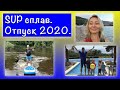 SUP доска сплав 🏄 на реках.  ☀Лето. Отпуск 2021. Россия/Черногрия