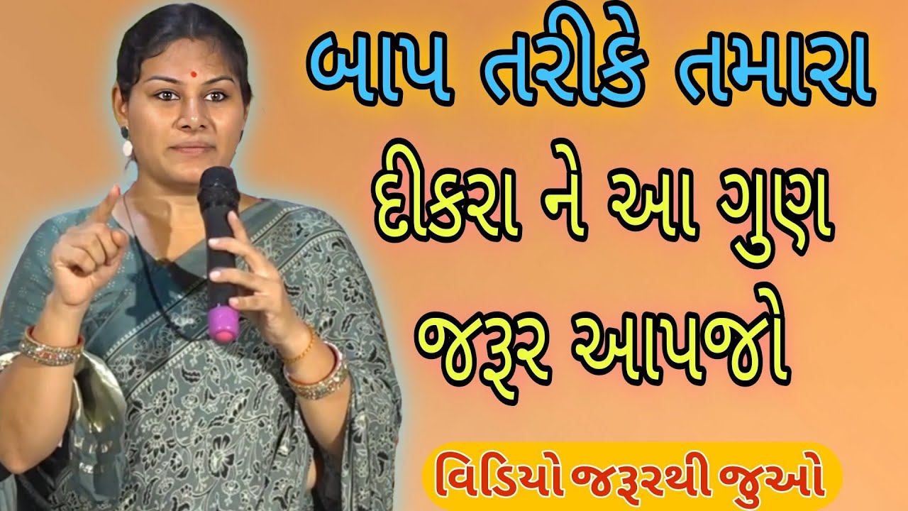 બાપ તરીકે તમારાદીકરાને આ ગુણ જરૂર આપજો//Ankita Mulani Best Gujarat motivation//