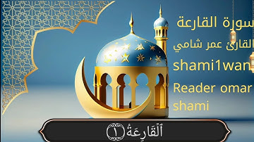 #سورة القارعة #القارئ عمر شامي #Reader omar shami#shami1wan