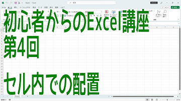 【Excel】初心者からのExcel講座 第4回 セル内での配置【啓project】