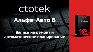 Альфа-Авто 6 Запись на ремонт, автоматическое планирование