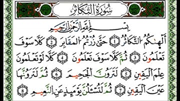سورة التكاثر - القارئ يوسف نورين - رواية ورش عن نافع
