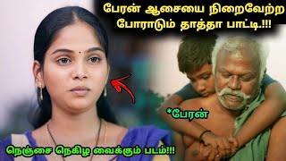 பேரன் ஆசையை நிறைவேற்ற போராடும் தாத்தா பாட்டி! | Movie Explained in Tamil | 360 Tamil 2.0