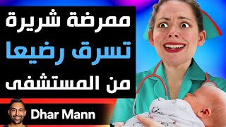 Dhar Mann | ممرضة شريرة تسرق رضيعا من المستشفى