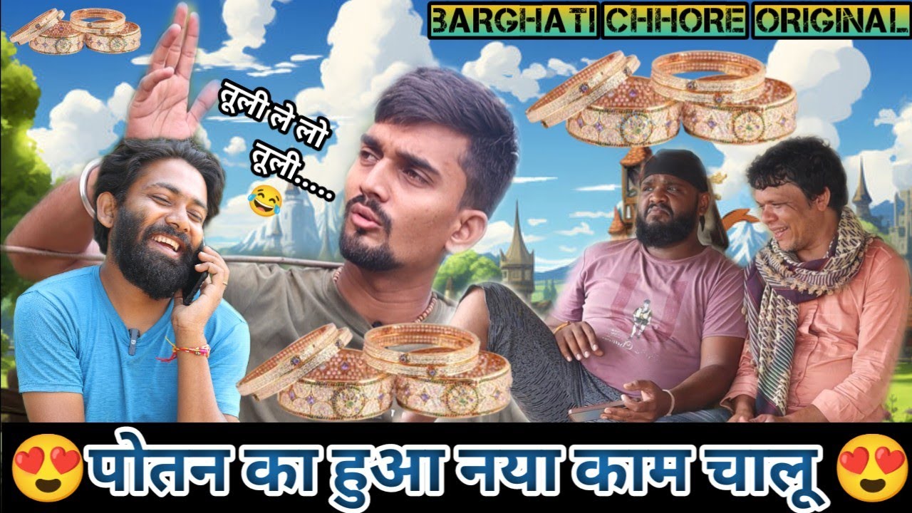 🤩चूड़ी बेच कर पैसा कमायेगा पोतन 🤑पोतन ने लगाया दिमाग़ किया नया काम चालू 😍