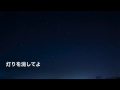 灯りを消してよ / たつや◎