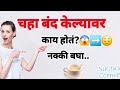 आपण रोज सहज म्हणून चहा पितो ☕पण तोच चहा हळूहळू शरीराला कमजोर करत असतो…