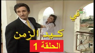 مسلسل الجزائري كيد الزمن ((شفيقة)) الحلقة 1