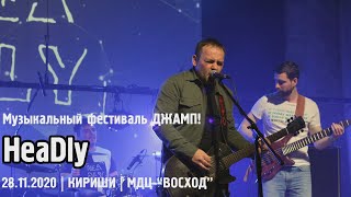 HeaDly - ДЖАМП! / КИРИШИ (28.11.2020)