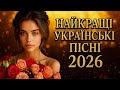 Найкращі Українські пісні 2026 авторський мікс від AiVoxUA Частина 14 