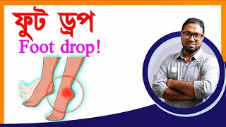 Low Back Pain | কোমর ব্যথার কারণ ও প্রতিকার | ফুট ড্রপ | Foot Drop | Physiotherapy | Back Pain