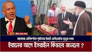 ইরানের প্রেসিডেন্ট রাইসির মৃ/ত্যু/র খবর, ইরানের আগে ইসরাইল কিভাবে জানলো ? Ebrahim Raisi