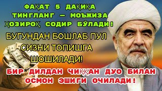 картинка: МАНА ШУ ОЯТНИ БИР МАРТА ТИНГЛАШНИНГ ЎЗИ ЕТАРЛИ 🤲❗РИЗҚ ЭШАГИНИ ОЧУВЧИ ЗИКР