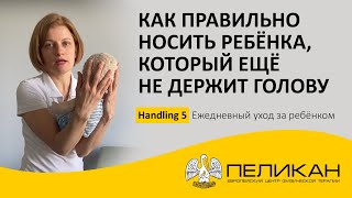 Handling 5: Как правильно носить ребёнка (младенца), который ещё не держит голову