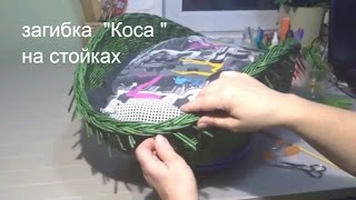 загибка на стойках &quot;Коса&quot;