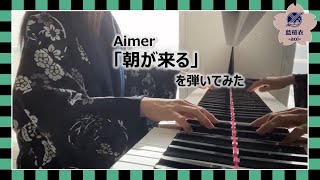 【鬼滅の刃】「朝が来る」を弾いてみた ／ Asagakuru ( Aimer / Demon Slayer )
