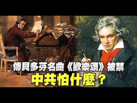 传贝多芬名曲《欢乐颂》被禁 中共怕什么？