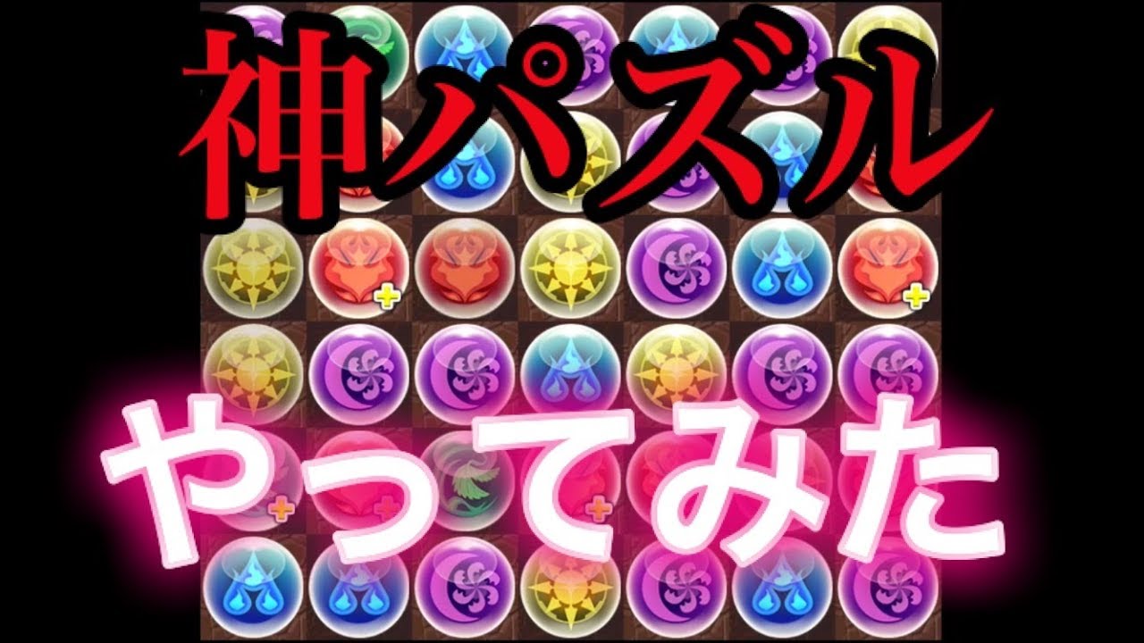 超落としまくる神パズルやってみた パズドラ YouTube
