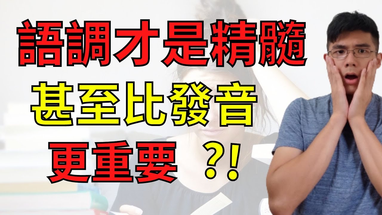 【標準英文|英文口音】語調才是說英文的精髓!甚至比發音更重要? - YouTube