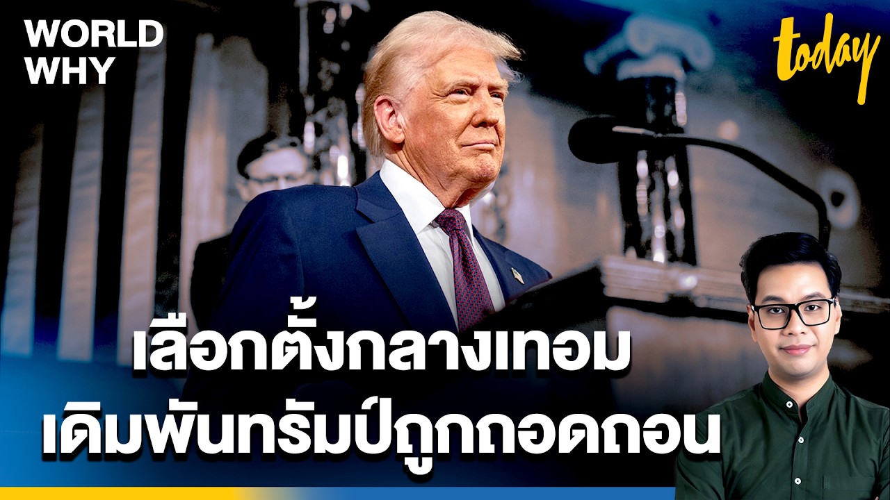 เดิมพัน 'ทรัมป์' แถลงต่อรัฐสภา ความนิยมบนเส้นด้าย แพ้เลือกตั้งกลางเทอมอาจถูกถอดถอน | WORLD WHY