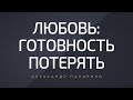 Любовь: готовность потерять. Александр Палиенко.