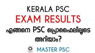 PSC Exam Results എങ്ങനെ psc പ്രൊഫൈലിലൂടെ നോക്കാം. How to check PSC Exam Results through psc profile.