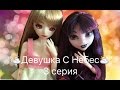 &quot;ДСН&quot;3\1-Stop Motion Monster High❤