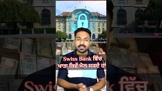 Why Swiss bank is famous for black money  shortvideo punjabi youtubeshorts trendingshorts