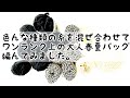 【かぎ針編み】色んな種類の糸を混ぜ合わせてワンランク上の大人春夏バッグ編んでみました。