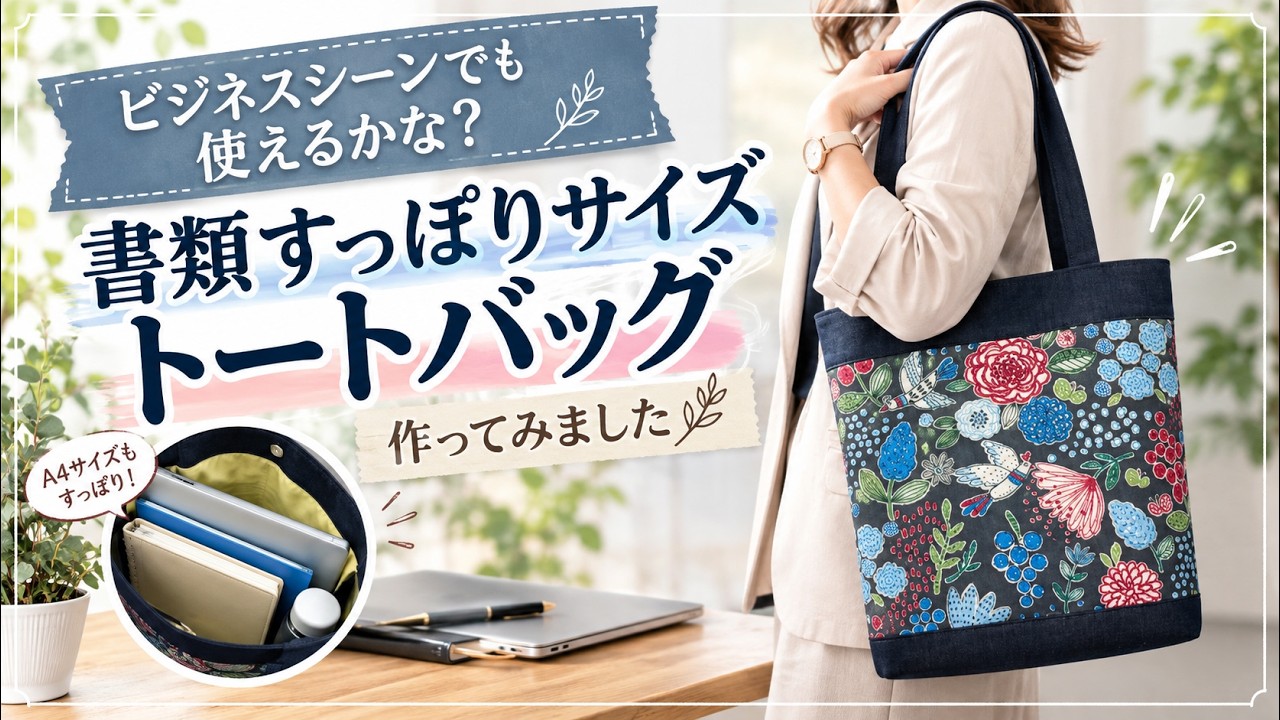 ご確認用♡ハンドメイド　縦長トートバッグ 書類すっぽりサイズ！ビジネスにも使える縦長トートバッグ DIY Tall