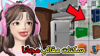 يوم كامل مقالب 🔥 في ماب البيوت جننتهم 👺🤣🤣 في لعبة روبلوكس