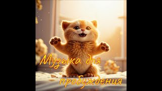 Музыка для пробуждения №1 - Приятная Инструментальная Музыка