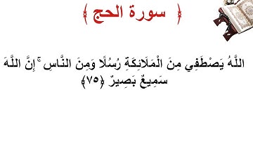 سورة الحج الأية 75