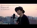 Әбдіжаппар Әлқожа, Нурлан Насип - Керексің! на корейском Cover by Song wonsub(송원섭)