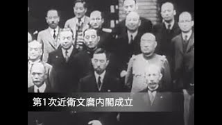 第1次近衛文麿内閣成立」No.CFSK-0018 - YouTube