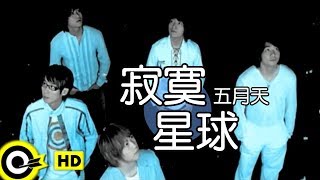 Video thumbnail of "五月天 Mayday【寂寞星球 Lonely planet】電影「五月之戀」主題曲 Official Music Video"