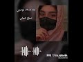سراج الشيخي هاااننساك يريدوني