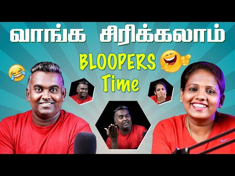 வாங்க சிரிக்கலாம் | Bloopers Time | Wisdom vibes Vlogs
